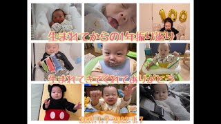 1歳お誕生日　生まれてから1年間写真で振り返り