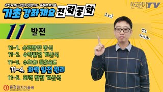 【기초강좌▶전력공학】 -52강-  화력발전원리