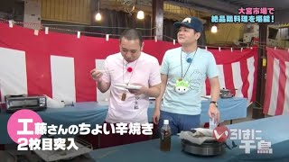 【いろはに千鳥】 🌞🌞🌞 『工藤さんのちょい辛焼き 2枚目突入』