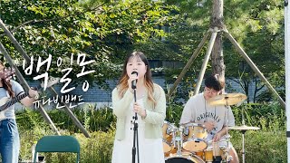 “백일몽” - 유다빈밴드 | 2023 동아리박람회 | 아주대 5분쉼표