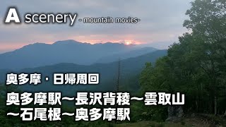 奥多摩～雲取山・ぐるっと日帰り周遊