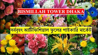 সর্ববৃহৎ আর্টিফিশিয়াল ফুলের পাইকারি মার্কেট বিসমিল্লাহ টাওয়ার মিডফোর্ড artificial flowers