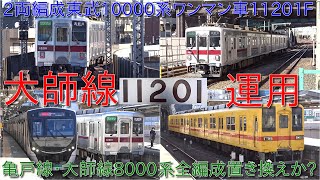 【2両編成東武10000系ワンマン車11201F大師線運行・亀戸線と大師線8000系ワンマン車置き換えか?】試運転実施では車両故障が発生したものの今回はクリアできたのか?