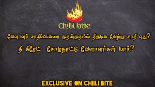 சோழநாட்டு வேளாளர்கள் யார்? வேளாளர் என்ற சாதிப்பெயரை முதன்முதலில் திருடிய வேற்று சாதி எது? பாகம்-1