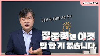 '집중력엔 이것만 한 게 없습니다'_서초동 박변호사 (박문택 변호사) 공부법