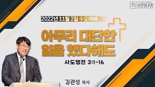 김관성 목사  낮은담교회 수요예배  2022. 11. 2   아무리 대단한 일을 했다해도   사도행전3:1-16