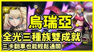 【神魔之塔】三卡翻車也能輕鬆通關 | 輕鬆全光三種族雙成就 | 挖眼殺戮 | 烏瑞亞