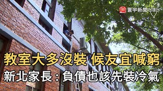 教室大多沒裝 候友宜喊窮 新北家長  : 負債也該先裝冷氣｜寰宇新聞20200706