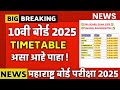 ✅ Maharashtra 10th Board Exam Time Table 2025 🔥 #10thboardexam2025maharashtra