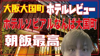 朝飯最高！【ホテルレビュー】￥3,775　ホテルソビアルなんば大国町　大阪　大国町　ホテル　大阪観光　大阪出張