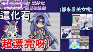 【漆黑的魅影 美少女版】No.5 這化石「太古盔甲」很漂亮呀!? (各種黑絲吊帶..可惡!!)