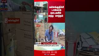 kallakurichi || tasmac shop || receipt || scanner ||