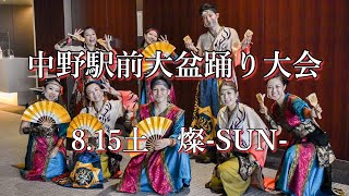 中野駅前第盆踊り大会　8/15土　よさこい燦-SUN-　レポート