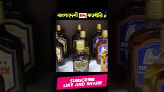 চিনির ফ্যাক্টরিতে রমরমা মদের ব্যবসা 😱 Wine Making | 1M Bangla #shorts #viral