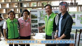 《台傳媒新聞》20180509 台中花博工程即將完工 曾朝榮議員帶團會勘園區