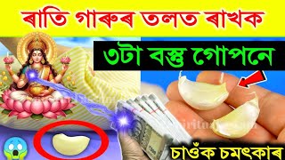 যিজনে গাৰুৰ তলত ১টা বস্তু ৰাখে তেওঁ কেতিয়াও দুখীয়া নহয় | বেয়া সপোন নেদেখে | vastutips