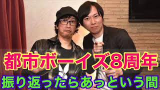 【8周年】結成8周年！オカルトの本物はここが違う！！【都市ボーイズ】