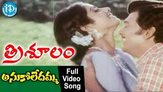 Trishulam Movie - Anukoledamma Video Song || Krishnam Raju || Sridevi || Jayasudha