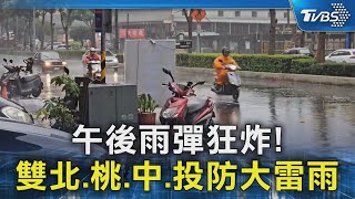 午後雨彈狂炸! 雙北.桃.中.投防大雷雨｜TVBS新聞 @TVBSNEWS02