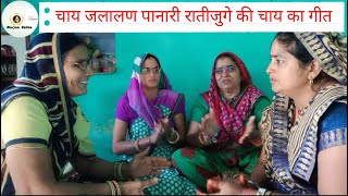 चाय जलालण पानारी रातीजुगे की चाय की भजन सभा by Urmila | Bhajan Sabha |