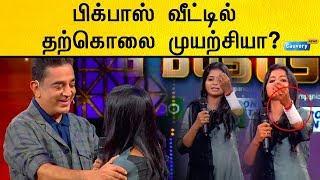 பிக்பாஸ் வீட்டில் இருந்து தற்கொலை முயற்சியில் வெளியேறினாரா மதுமிதா?