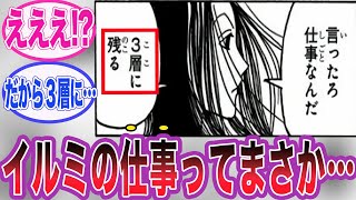 【最新406話】イルミが旅団に加入した本当の理由に気づいてしまった読者の反応集【ハンターハンター】