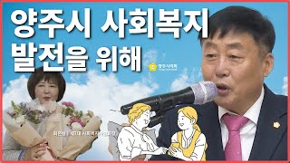 양주시 사회복지 발전을 위해