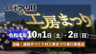 岩手県　盛岡手づくり村　工房まつり