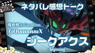 ガンダムファンと語る感想と人生論『機動戦士Gundam GQuuuuuuX（ジークアクス）-Beginning-』ネタバレトーク：第374回 銀幕にポップコーン