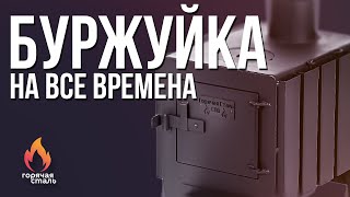 Буржуйка на все времена от компании Горячая Сталь из стали для дома, дачи,гаража, бытовки, армейская