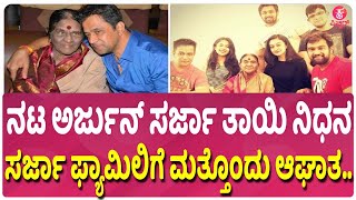 ನಟ ಅರ್ಜುನ್ ಸರ್ಜಾ ತಾಯಿ ನಿಧನ | Actor Arjun Sarja's Mother Passed Away