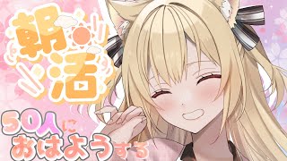 【雑談/新人Vtuber】50人の人におはようする！【朝活/猫渕うい】