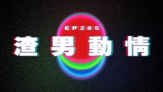 Ep285 渣男動情｜廣東話｜電台｜Podcast｜廣播｜感情｜時事｜吹水