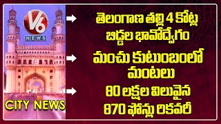 CM - Telangana Thalli Statue | Mohan Babu Vs Manchu Manoj | Police Recover Mobile Phones | V6 News