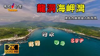 飛閱🇹🇼台灣 Drone Dji 空拍 龍洞海岬灣 東北角面積最大海灣 浮潛 潛水 攀岩 SUP 的好地方