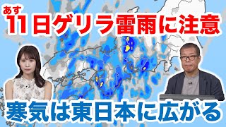 あす11日(月) 西日本から中部でゲリラ雷雨に注意　寒気の影響が東日本まで広がる