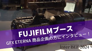 【InterBEE 2024】FUJIFILMブースを取材しました！