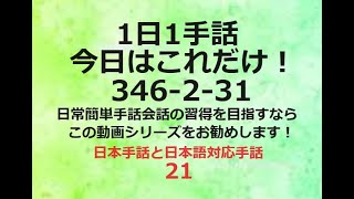 １日１手話 今日はこれだけ‼️ 346/2-31　手話、手話基本、手話日常会話の勉強にお勧めです。日本手話　日本語対応手話　1動画1完結。単語やフレーズ、例文で効果的効率的に早いマスターを目指します！