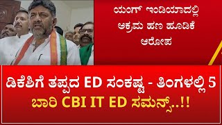 Delhi | ಡಿಕೆಶಿಗೆ ತಪ್ಪದ ED ಸಂಕಷ್ಟ - ತಿಂಗಳಲ್ಲಿ 5 ಬಾರಿ CBI IT ED ಸಮನ್ಸ್‌..!! |    Zee kannada News