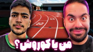 کی سریع تر 100 متر رو میدوئه؟🏃