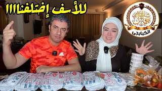 تجربة مطعم جمال الشلقامي الكبابجي ✋إختلفنا ولكن 🤦‍♀️ اختلاف الراي لا يفسد للود قضية