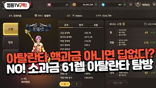 [프리스톤테일M] 소과금으로도 강력해질 수 있다! 악세와 강화로 내실을 다져온 아탈란타 탐방(스킬트리)