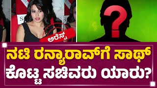 Ranya Rao : 10 ವರ್ಷಗಳ ಪರಿಚಯ.. ನೆಕ್ಲೆಸ್ ಗಿಫ್ಟ್‌.. ಸಚಿವರ ಲಿಂಕ್! |  Gold Smuggling Case |Newsfirst