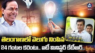 తెలంగాణలో వెలుగు నింపిన 24 గంటల కరెంటు | IT Minister KTR | KTR Speech | Telangana Formation Day 2023