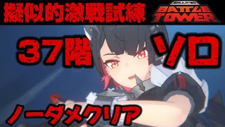 【ゼンゼロ】擬似的激戦試練 37階 エレン ソロ ノーダメ