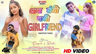 New Nagpuri Video 2025 || Aaya Ranchi Wali girlfriend || Shrawan Ss || Deepak Ekka \u0026 Radha Rani