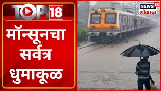 Top 18 | मॉन्सूनचा सर्वत्र धुमाकूळ | Monsoon 2023 | Rain In Maharashtra | Marathi News