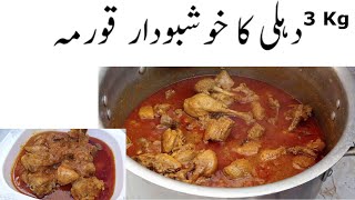 3kg-Delhi Korma Recipe in Urdu | Delhi Famous Korma Recipe | Chicken Korma Recipe | Cook With Nuzhat