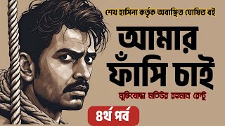 আমার ফাঁসি চাই |৪র্থ পর্ব | Amar Fashi Chai | Bangladesh Political History | Audiobooks by Book Bank