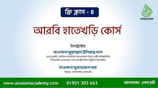 ক্লাস - ৪।  ফ্রি কোর্স: আরবী ভাষার হাতেখড়ি  ।  আসসালাম একাডেমী  ।